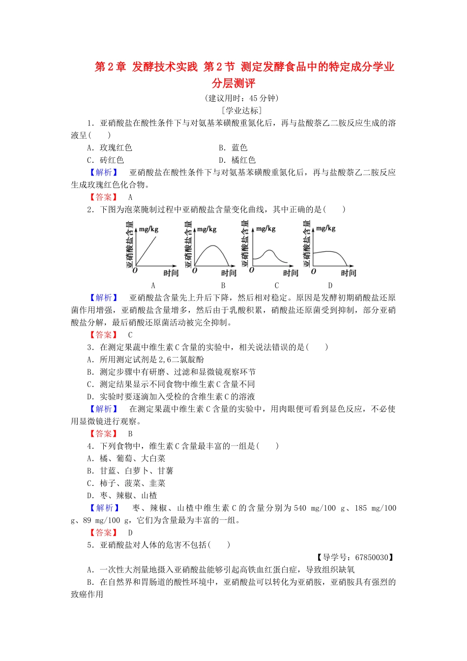 高中生物--发酵技术实践--测定发酵食品中的特定成分学业分层测评-苏教版选修1_第1页