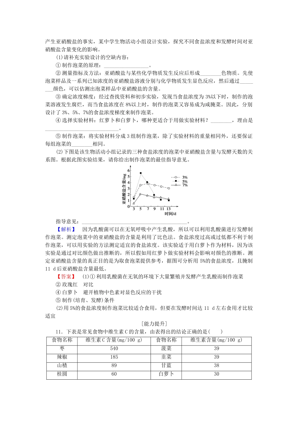 高中生物--发酵技术实践--测定发酵食品中的特定成分学业分层测评-苏教版选修1_第3页