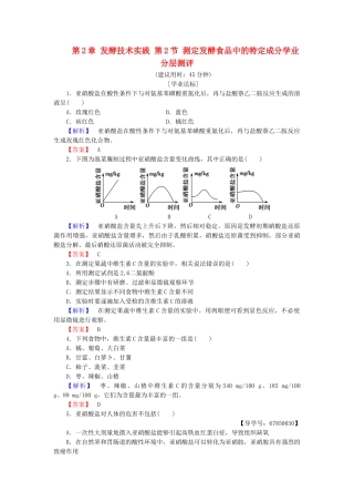 高中生物--发酵技术实践--测定发酵食品中的特定成分学业分层测评-苏教版选修1