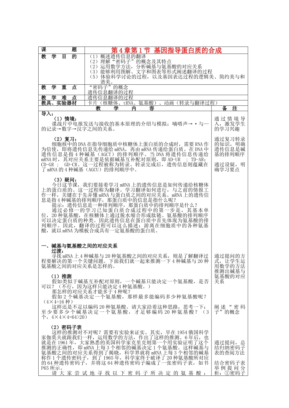 高中生物--基因指导蛋白质的合成教学设计-新人教版必修21_第1页