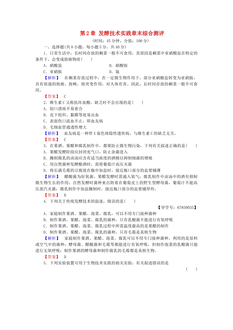 高中生物--发酵技术实践章末综合测评-苏教版选修1_第1页