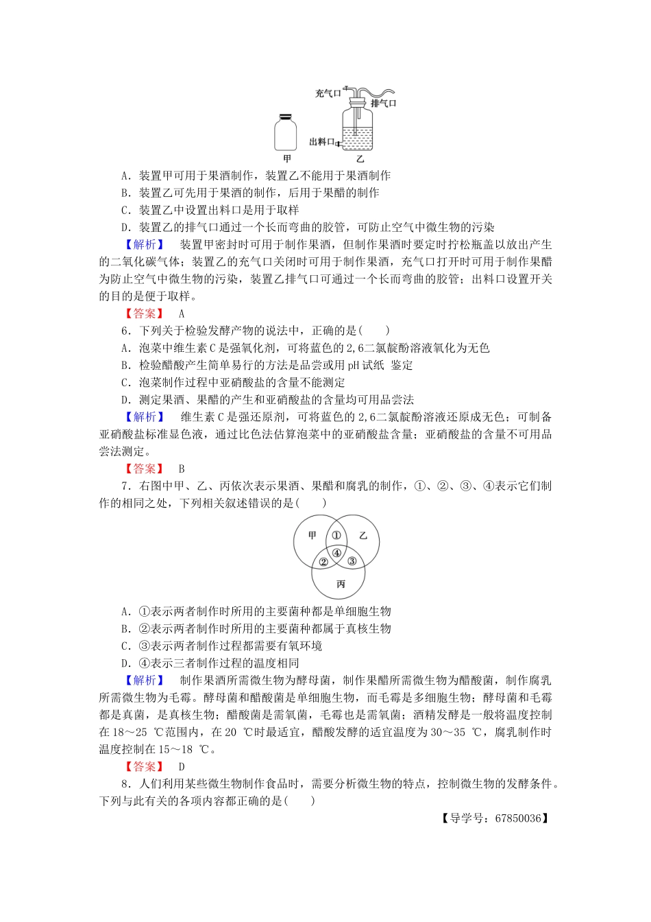高中生物--发酵技术实践章末综合测评-苏教版选修1_第2页