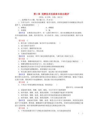 高中生物--发酵技术实践章末综合测评-苏教版选修1