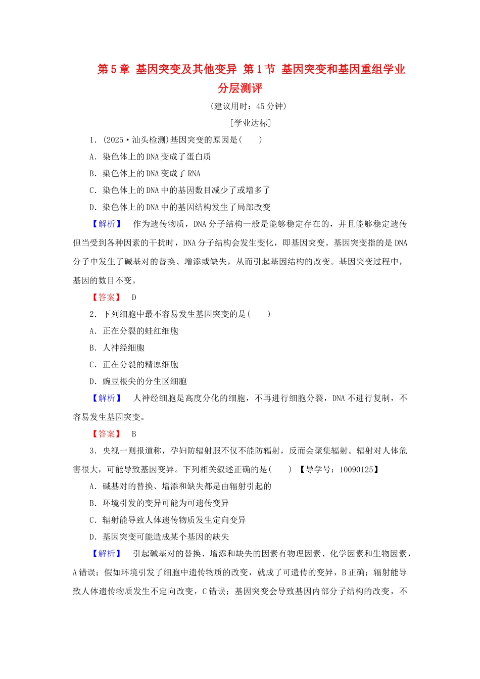 高中生物--基因突变及其他变异--基因突变和基因重组学业分层测评-新人教版必修2_第1页