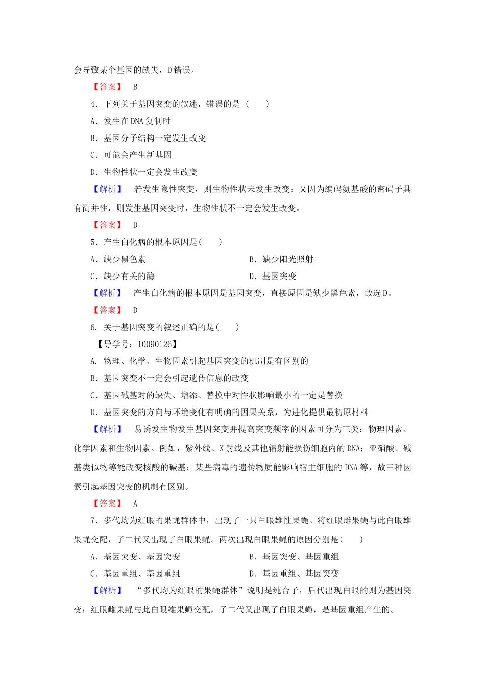 高中生物--基因突变及其他变异--基因突变和基因重组学业分层测评-新人教版必修2_第2页