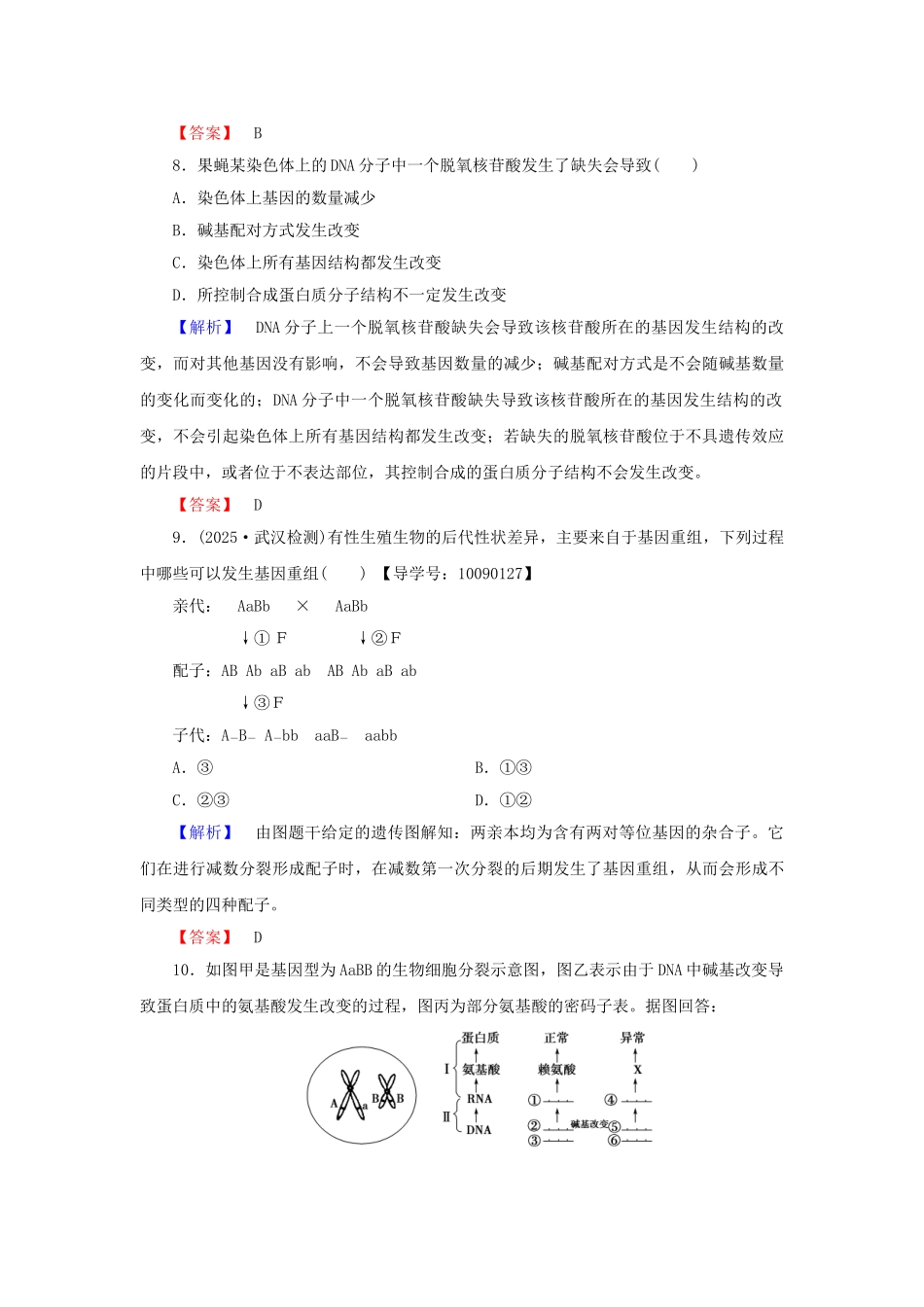 高中生物--基因突变及其他变异--基因突变和基因重组学业分层测评-新人教版必修2_第3页