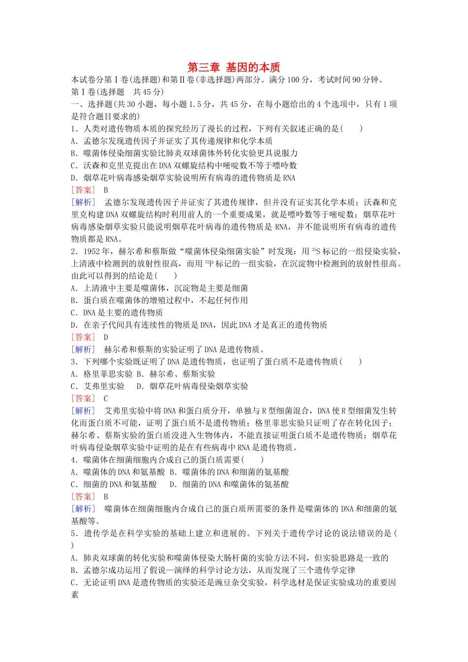 高中生物--基因的本质综合检测题3-新人教版必修2_第1页