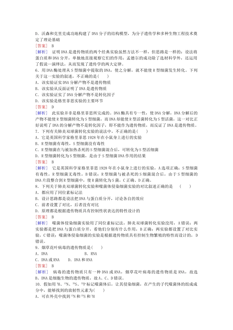 高中生物--基因的本质综合检测题3-新人教版必修2_第2页