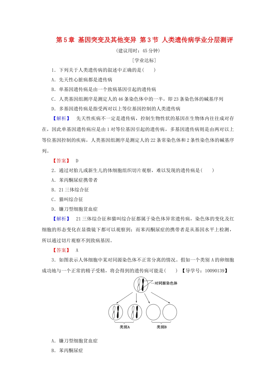 高中生物--基因突变及其他变异--人类遗传病学业分层测评-新人教版必修2_第1页