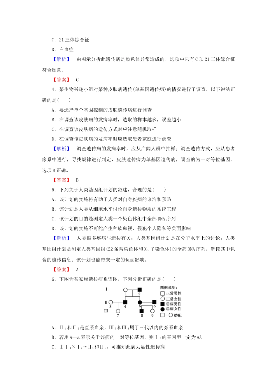 高中生物--基因突变及其他变异--人类遗传病学业分层测评-新人教版必修2_第2页