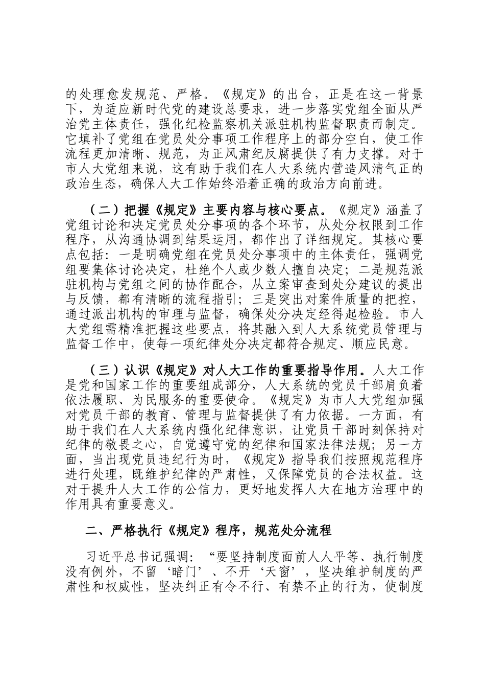 在市人大党组理论学习中心组专题学习《党组讨论和决定党员处分事项工作程序规定》研讨会上的发言材料_第2页