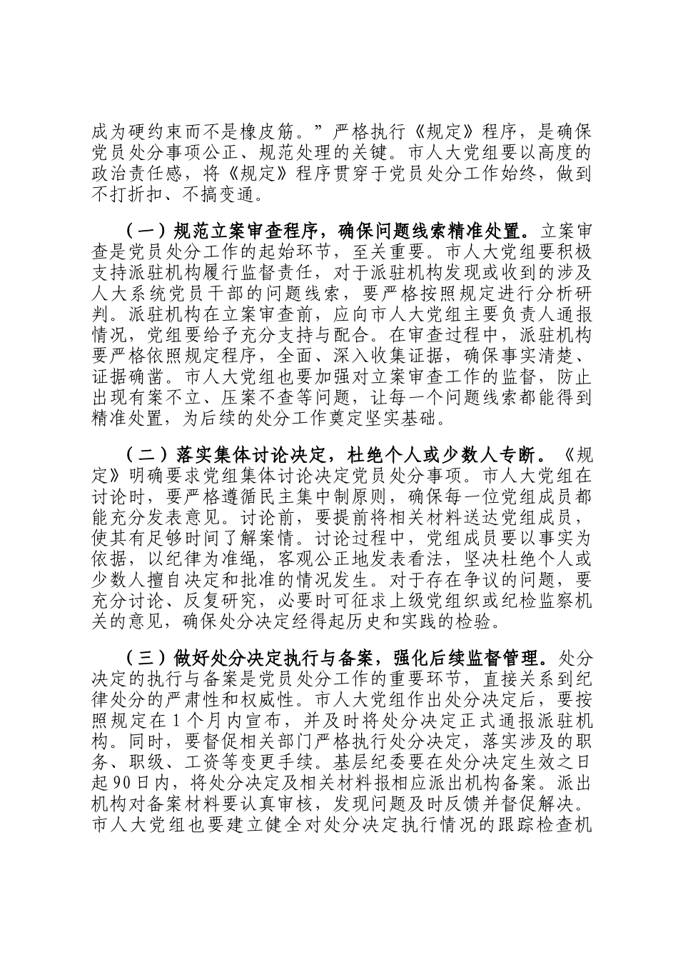 在市人大党组理论学习中心组专题学习《党组讨论和决定党员处分事项工作程序规定》研讨会上的发言材料_第3页