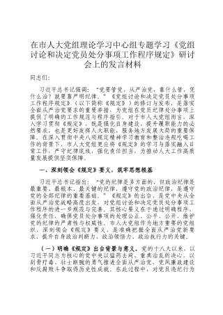 在市人大党组理论学习中心组专题学习《党组讨论和决定党员处分事项工作程序规定》研讨会上的发言材料