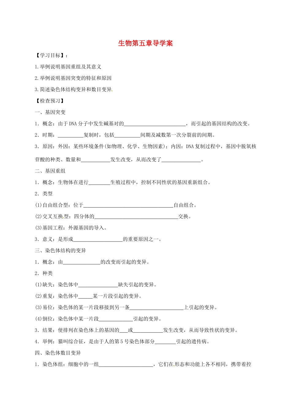 高中生物--基因突变及其他变异导学案无答案新人教版必修2_第1页