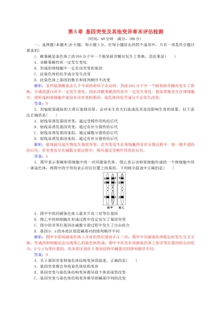 高中生物--基因突变及其他变异章末评估检测-新人教版必修2