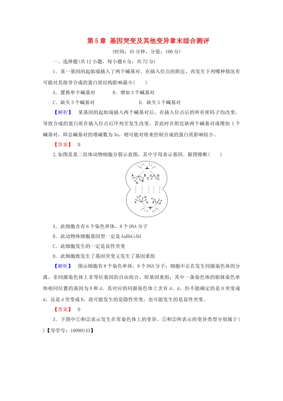 高中生物--基因突变及其他变异章末综合测评-新人教版必修2_第1页