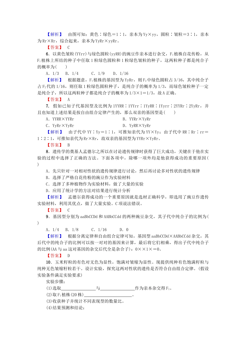 高中生物--孟德尔定律--自由组合定律Ⅰ学业分层测评浙科版必修2_第2页