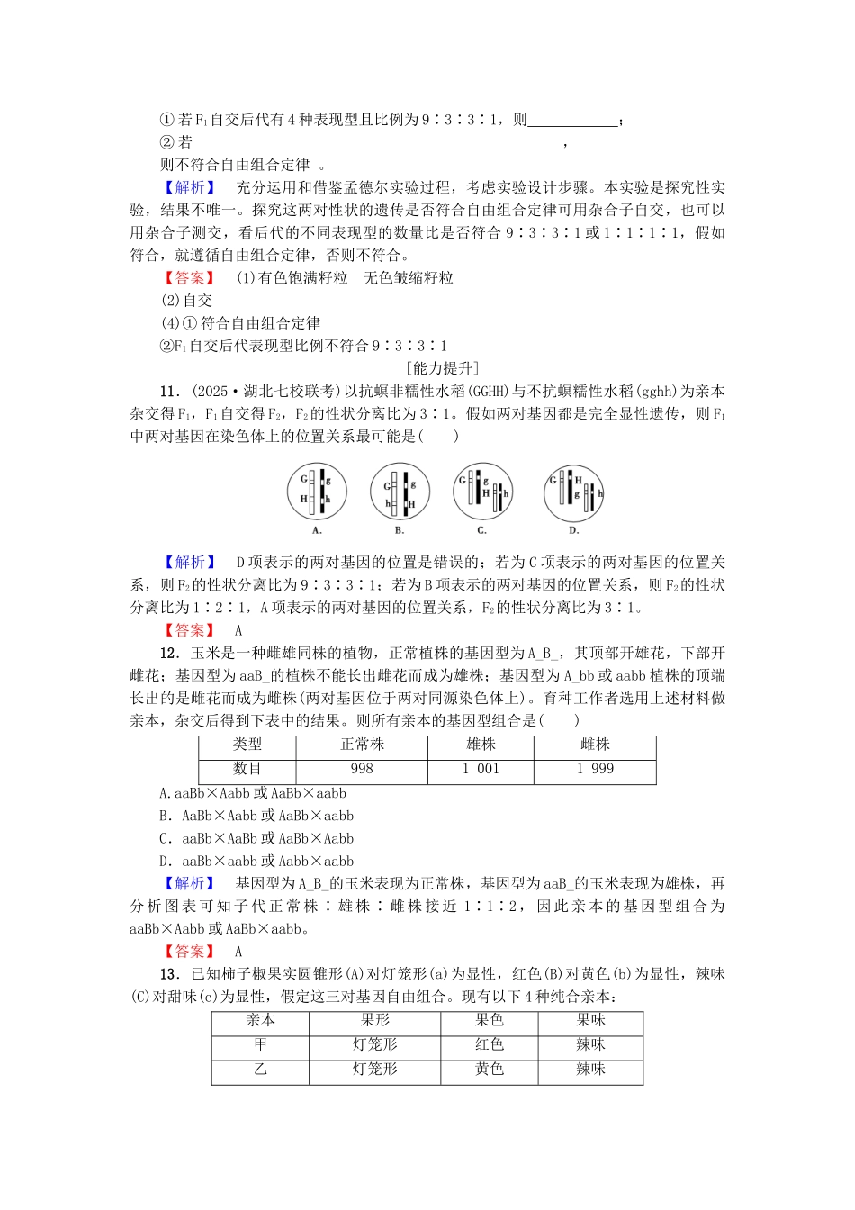 高中生物--孟德尔定律--自由组合定律Ⅰ学业分层测评浙科版必修2_第3页