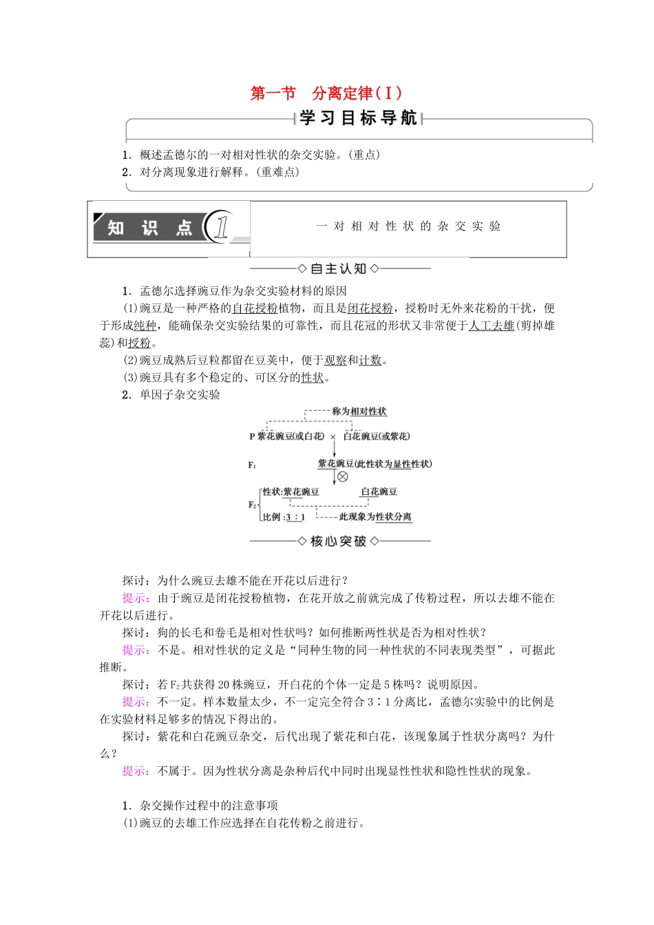 高中生物--孟德尔定律--分离定律Ⅰ学案-浙科版必修2_第1页
