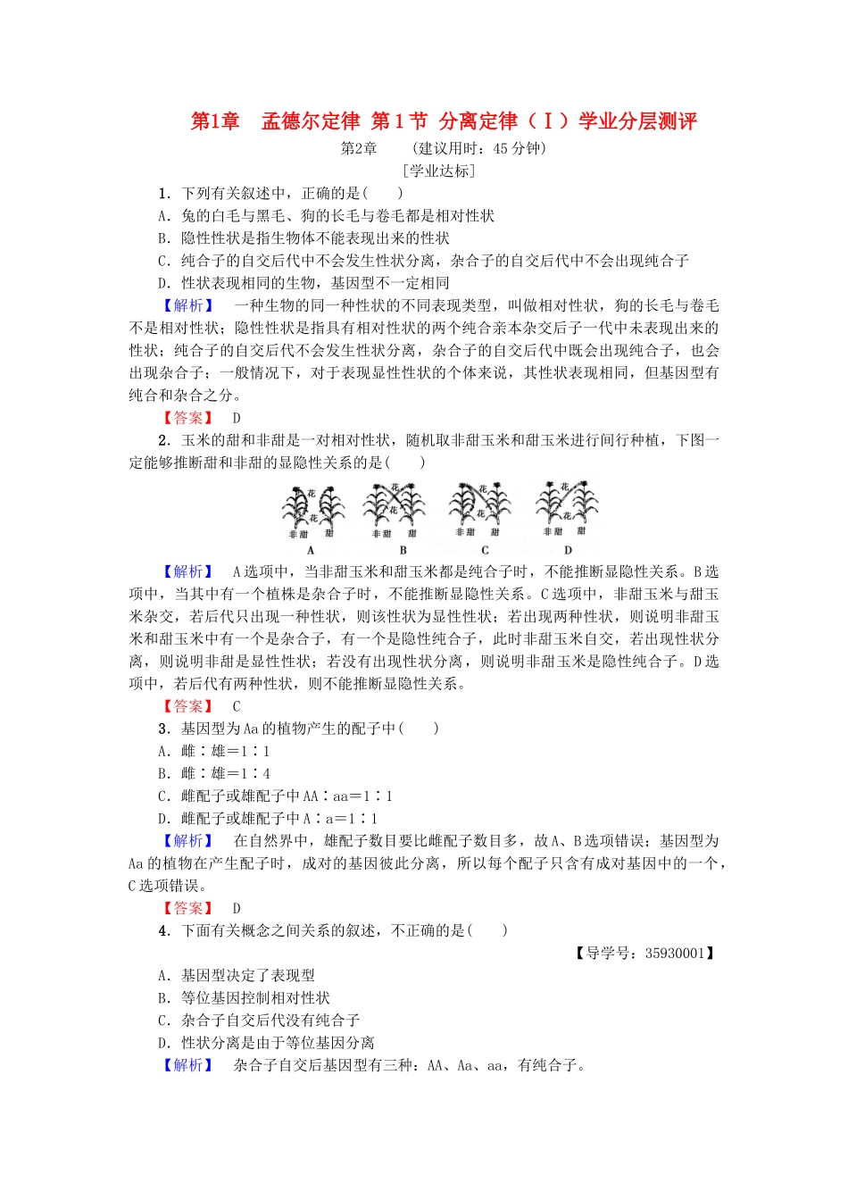 高中生物--孟德尔定律--分离定律Ⅰ学业分层测评-浙科版必修2_第1页
