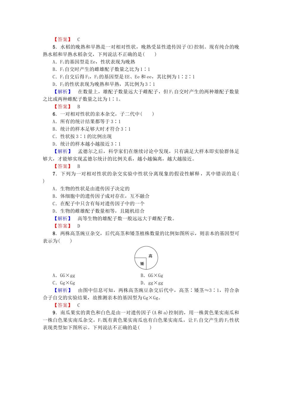 高中生物--孟德尔定律--分离定律Ⅰ学业分层测评-浙科版必修2_第2页