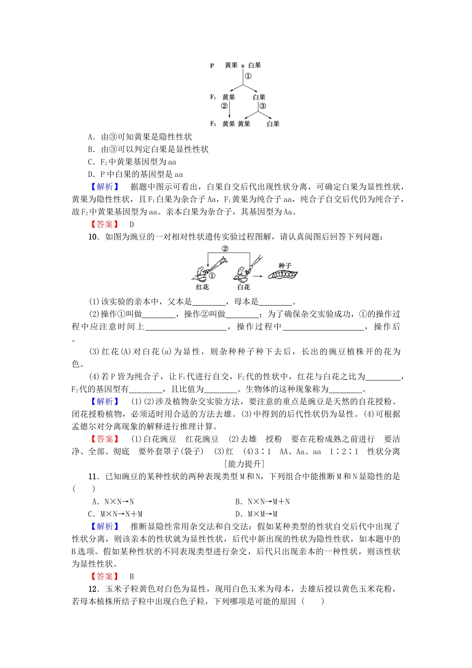 高中生物--孟德尔定律--分离定律Ⅰ学业分层测评-浙科版必修2_第3页