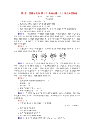 高中生物--孟德尔定律--分离定律Ⅰ学业分层测评-浙科版必修2