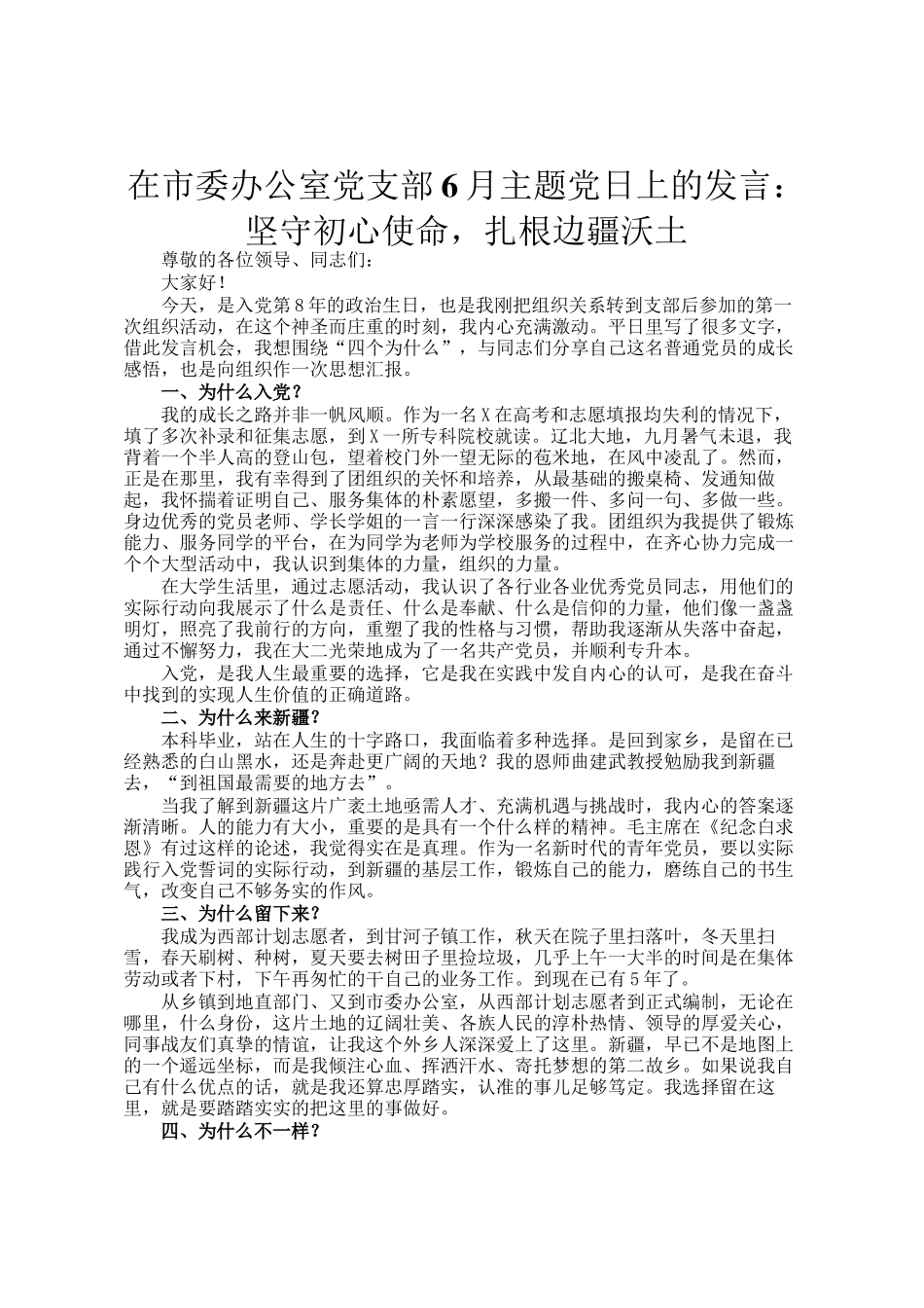 在市委办公室党支部6月主题党日上的发言：坚守初心使命，扎根边疆沃土_第1页