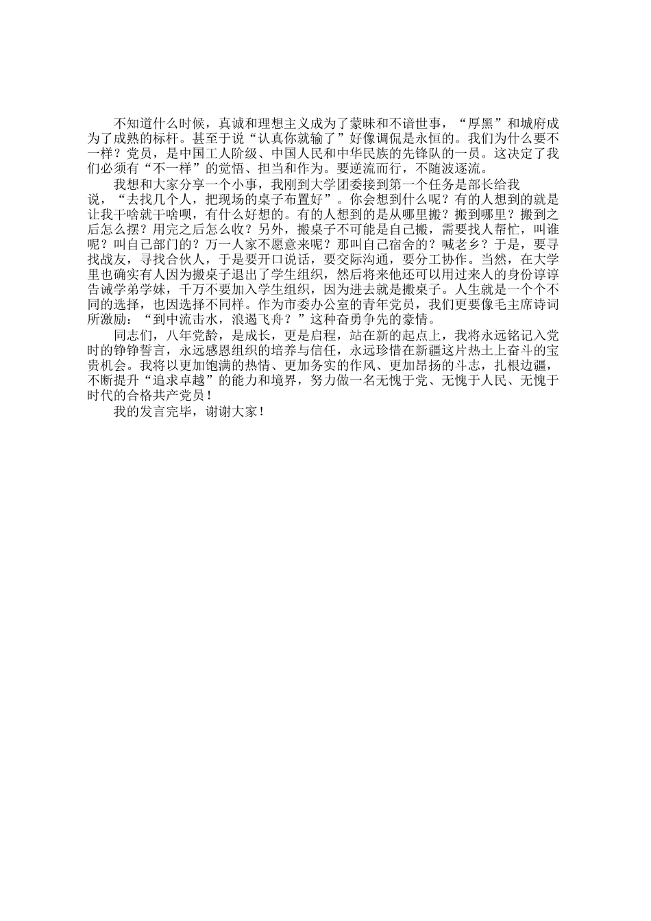 在市委办公室党支部6月主题党日上的发言：坚守初心使命，扎根边疆沃土_第2页