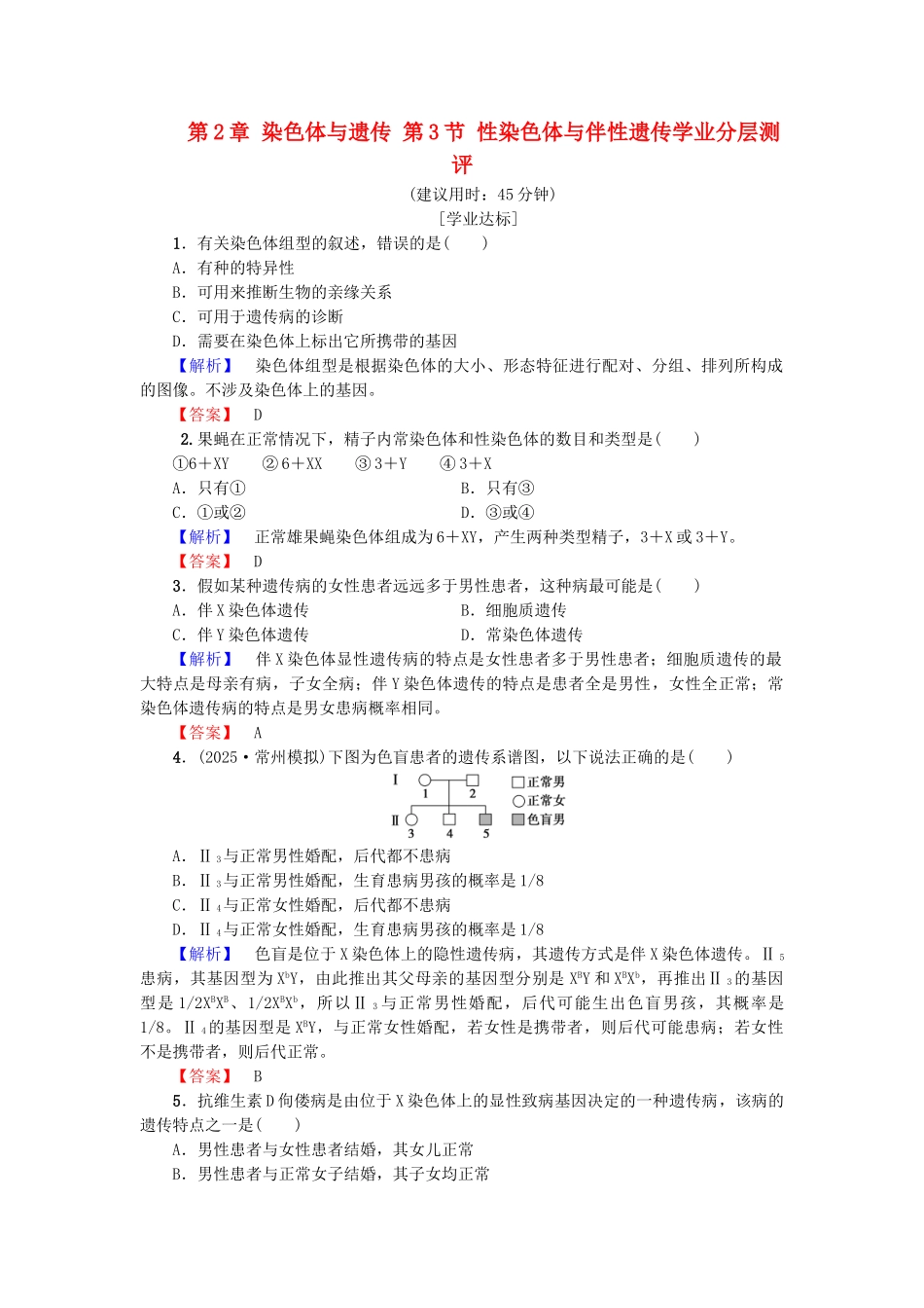 高中生物--染色体与遗传--性染色体与伴性遗传学业分层测评--浙科版必修2_第1页