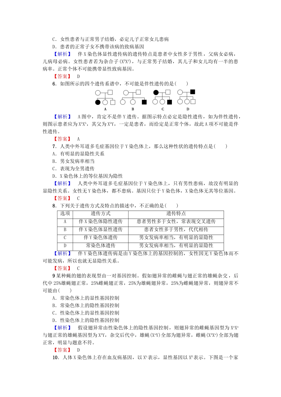 高中生物--染色体与遗传--性染色体与伴性遗传学业分层测评--浙科版必修2_第2页