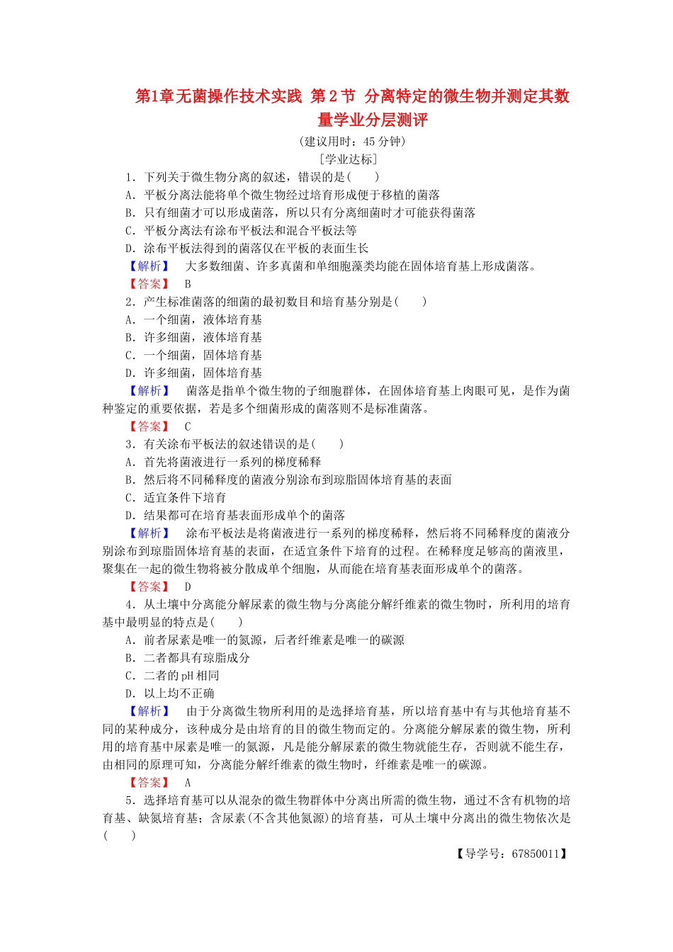 高中生物--无菌操作技术实践--分离特定的微生物并测定其数量学业分层测评-苏教版选修1_第1页