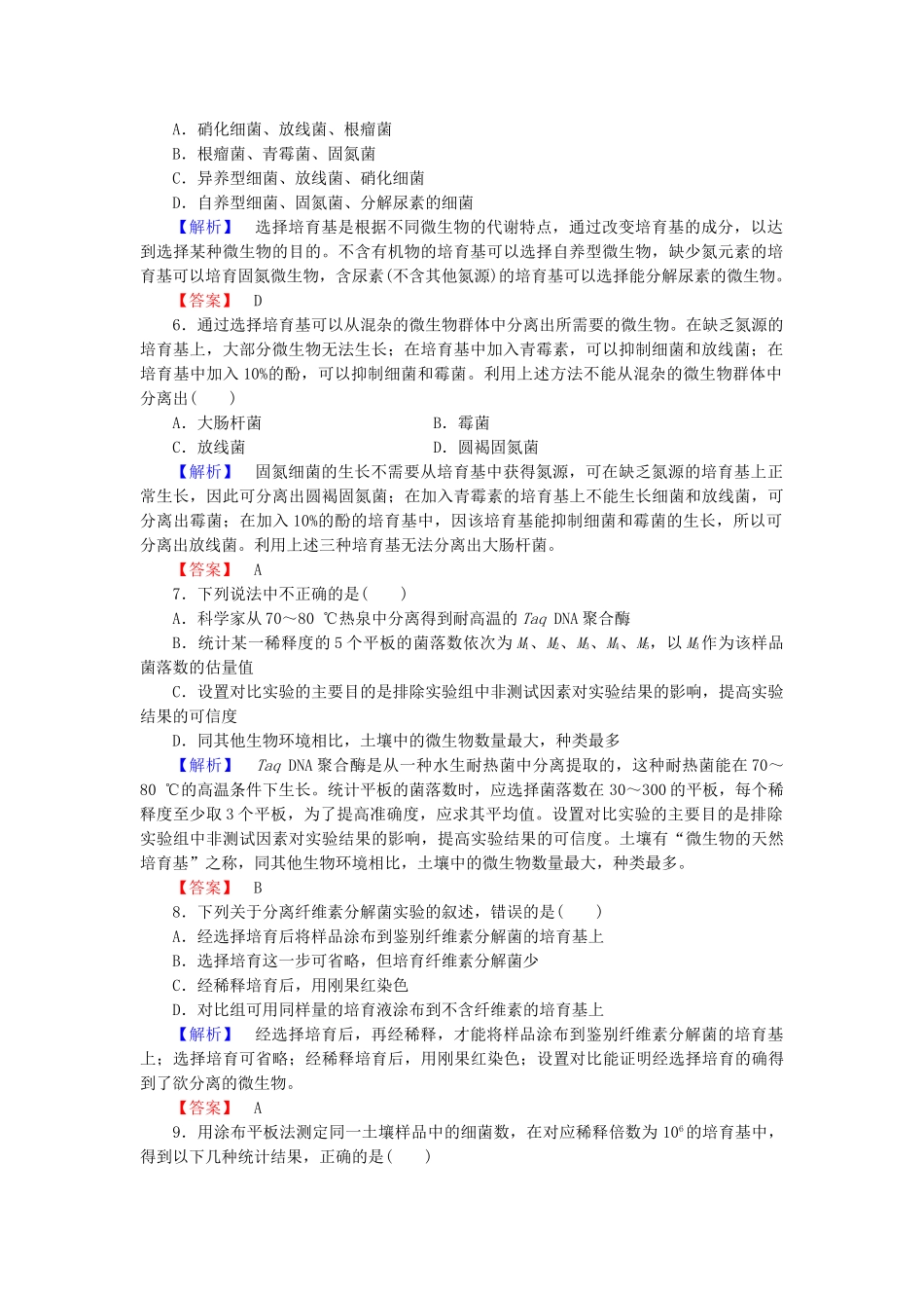 高中生物--无菌操作技术实践--分离特定的微生物并测定其数量学业分层测评-苏教版选修1_第2页