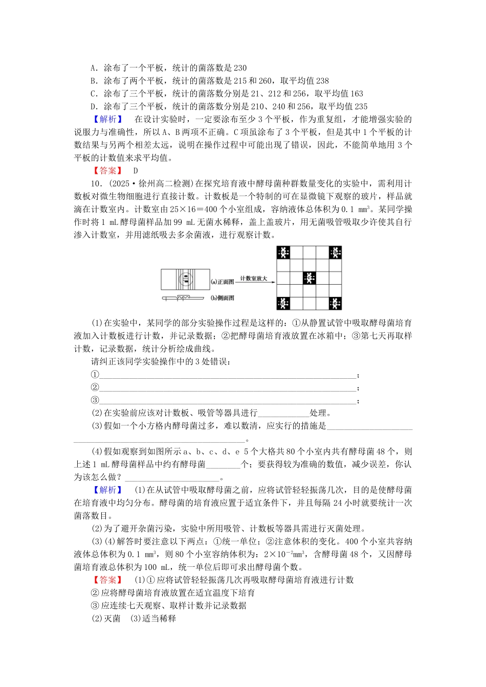 高中生物--无菌操作技术实践--分离特定的微生物并测定其数量学业分层测评-苏教版选修1_第3页