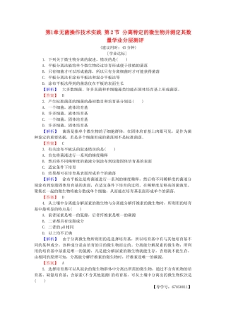 高中生物--无菌操作技术实践--分离特定的微生物并测定其数量学业分层测评-苏教版选修1