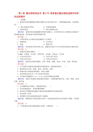 高中生物--微生物培养技术--培养基对微生物的选择作用学业达标测评-中图版选修1