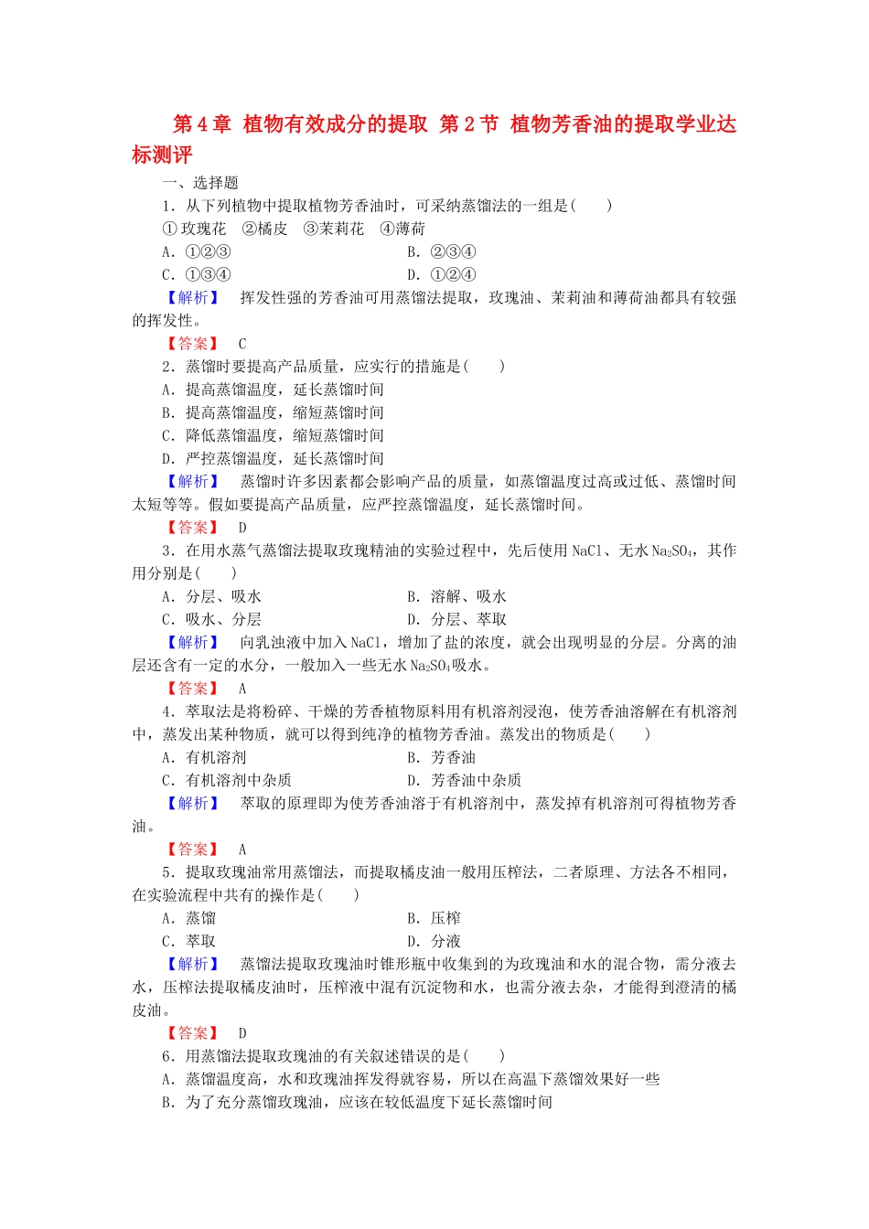 高中生物--植物有效成分的提取--植物芳香油的提取学业达标测评-中图版选修1_第1页