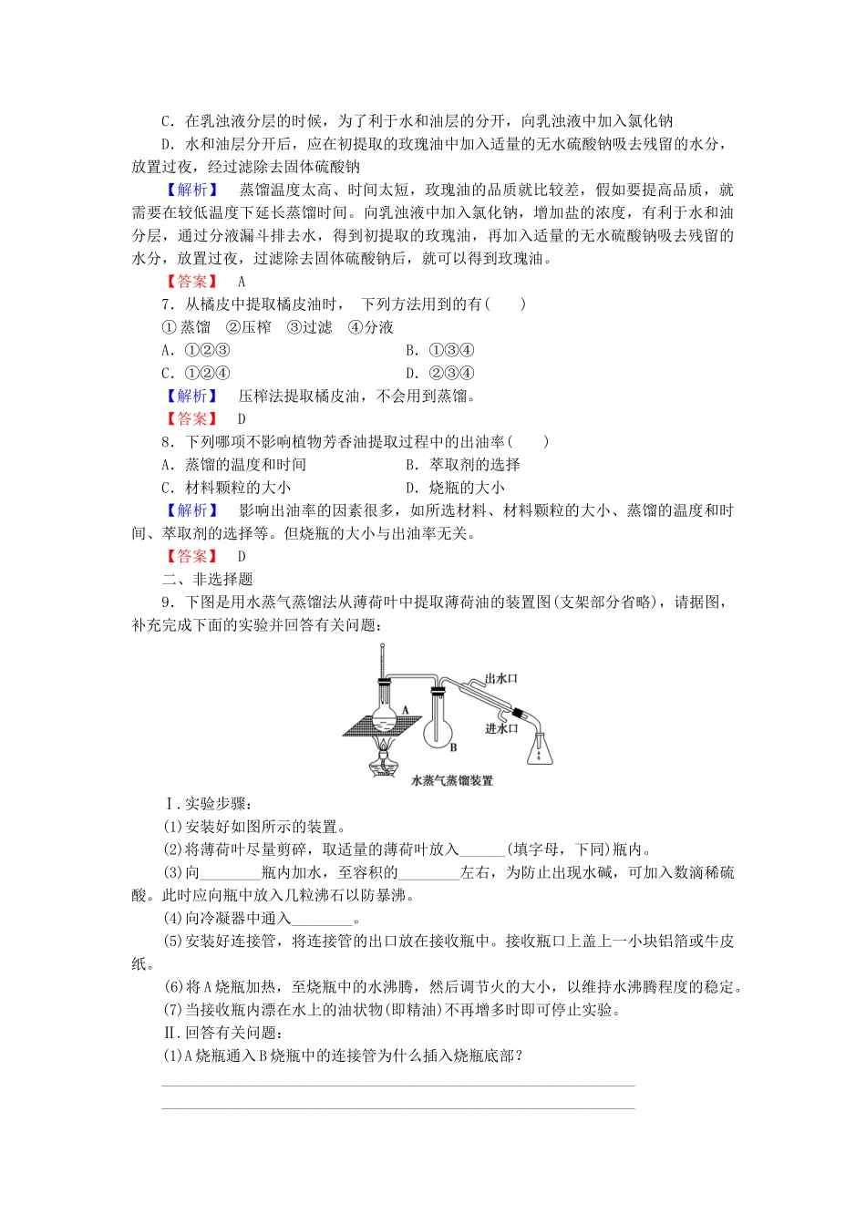 高中生物--植物有效成分的提取--植物芳香油的提取学业达标测评-中图版选修1_第2页