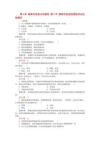 高中生物--植物有效成分的提取--植物芳香油的提取学业达标测评-中图版选修1