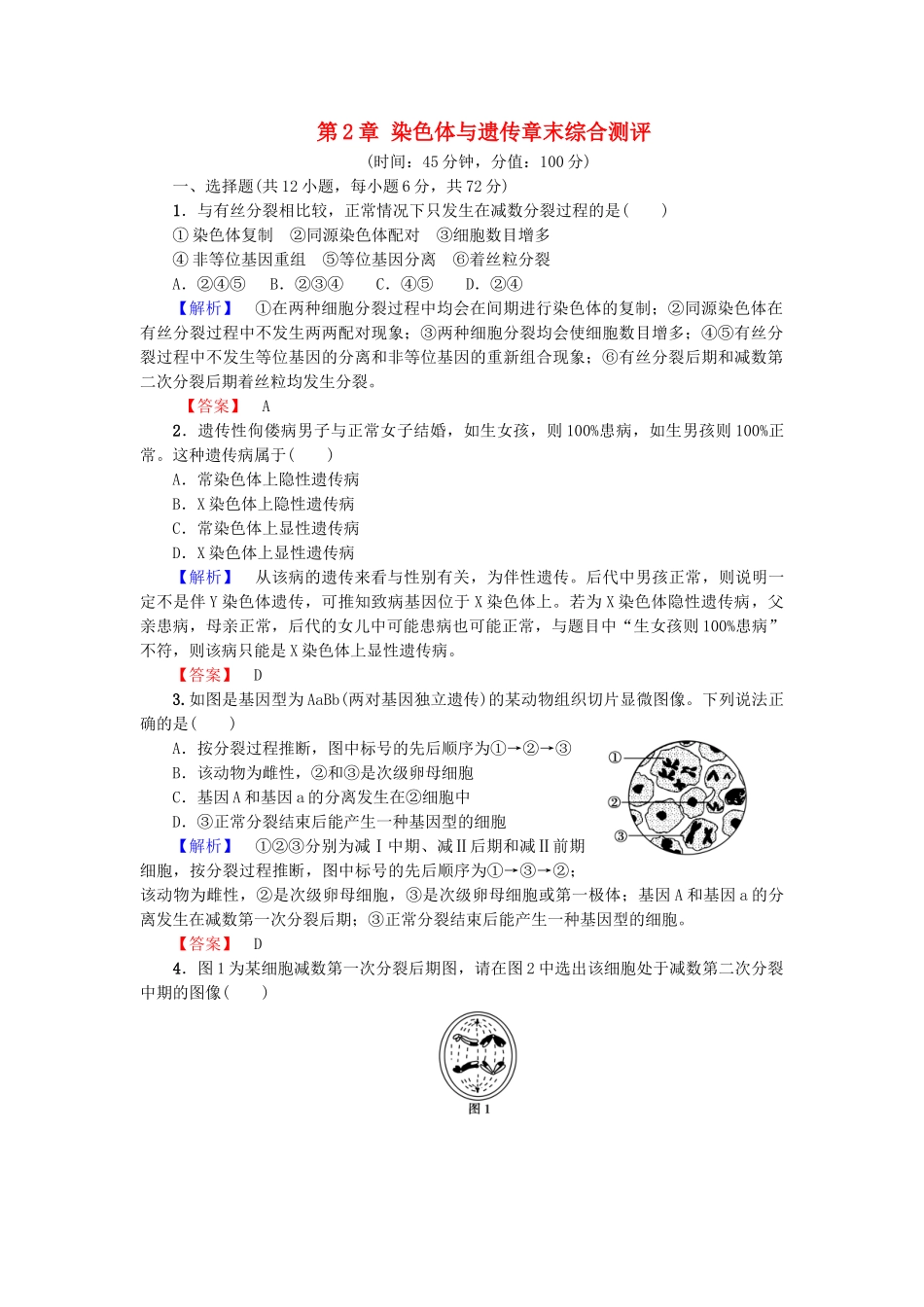 高中生物--染色体与遗传章末综合测评-浙科版必修2_第1页
