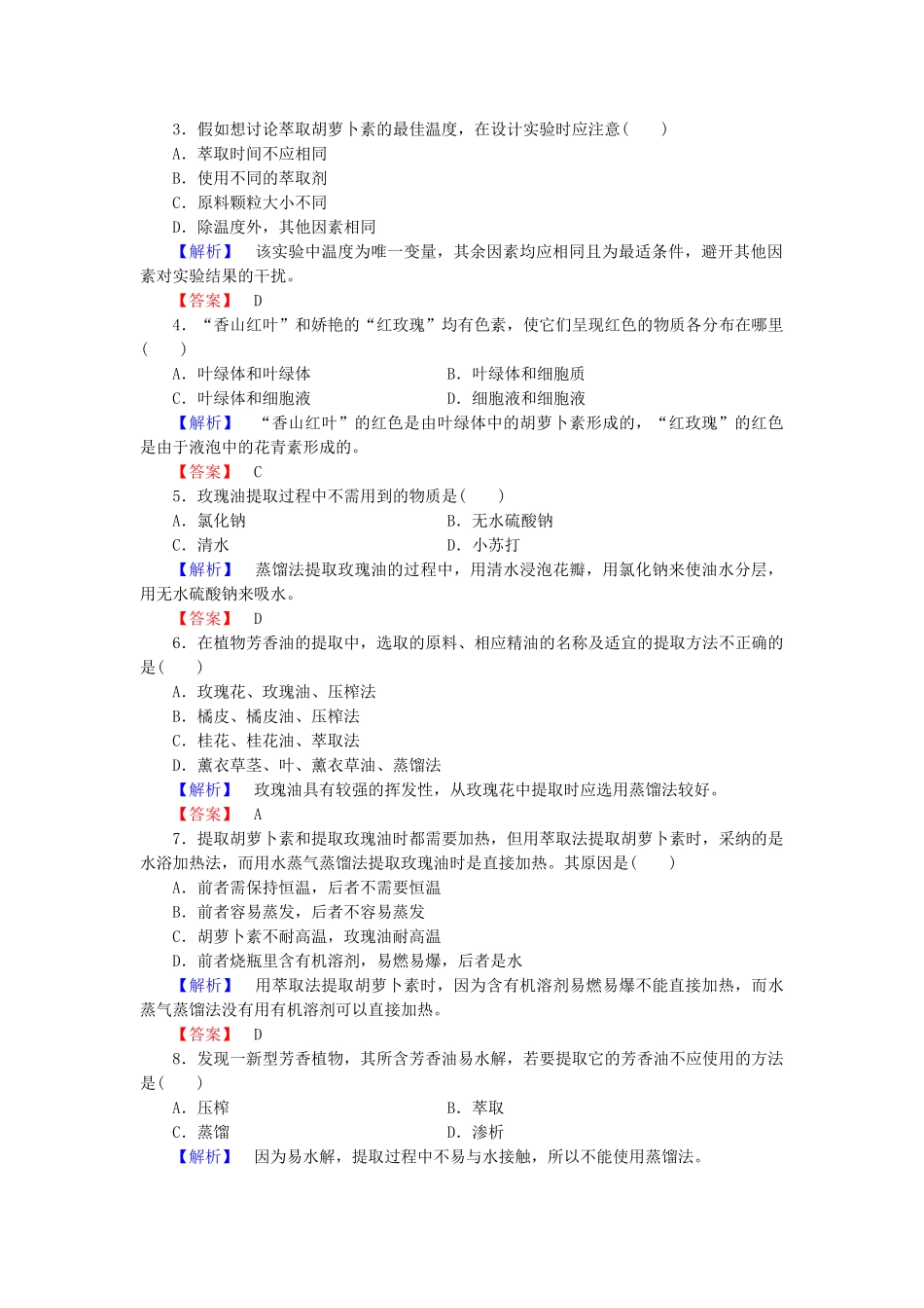 高中生物--植物有效成分的提取章末复习提升课-中图版选修1_第2页