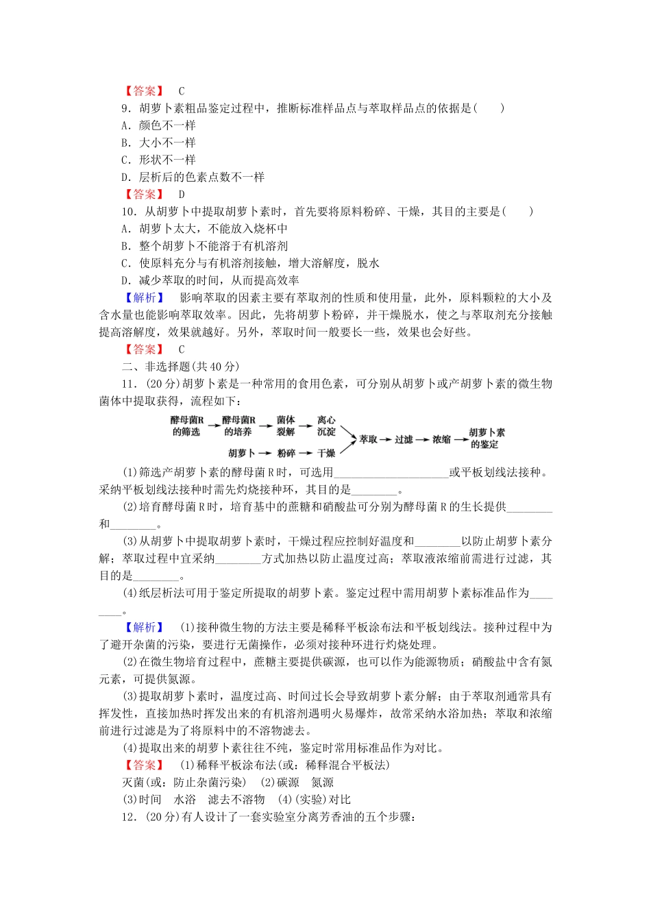 高中生物--植物有效成分的提取章末复习提升课-中图版选修1_第3页