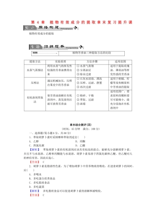 高中生物--植物有效成分的提取章末复习提升课-中图版选修1