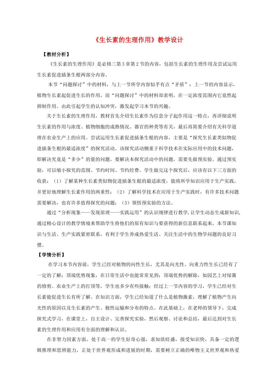 高中生物--植物的激素调节--生长素的生理作用教学设计1-新人教版必修31_第1页