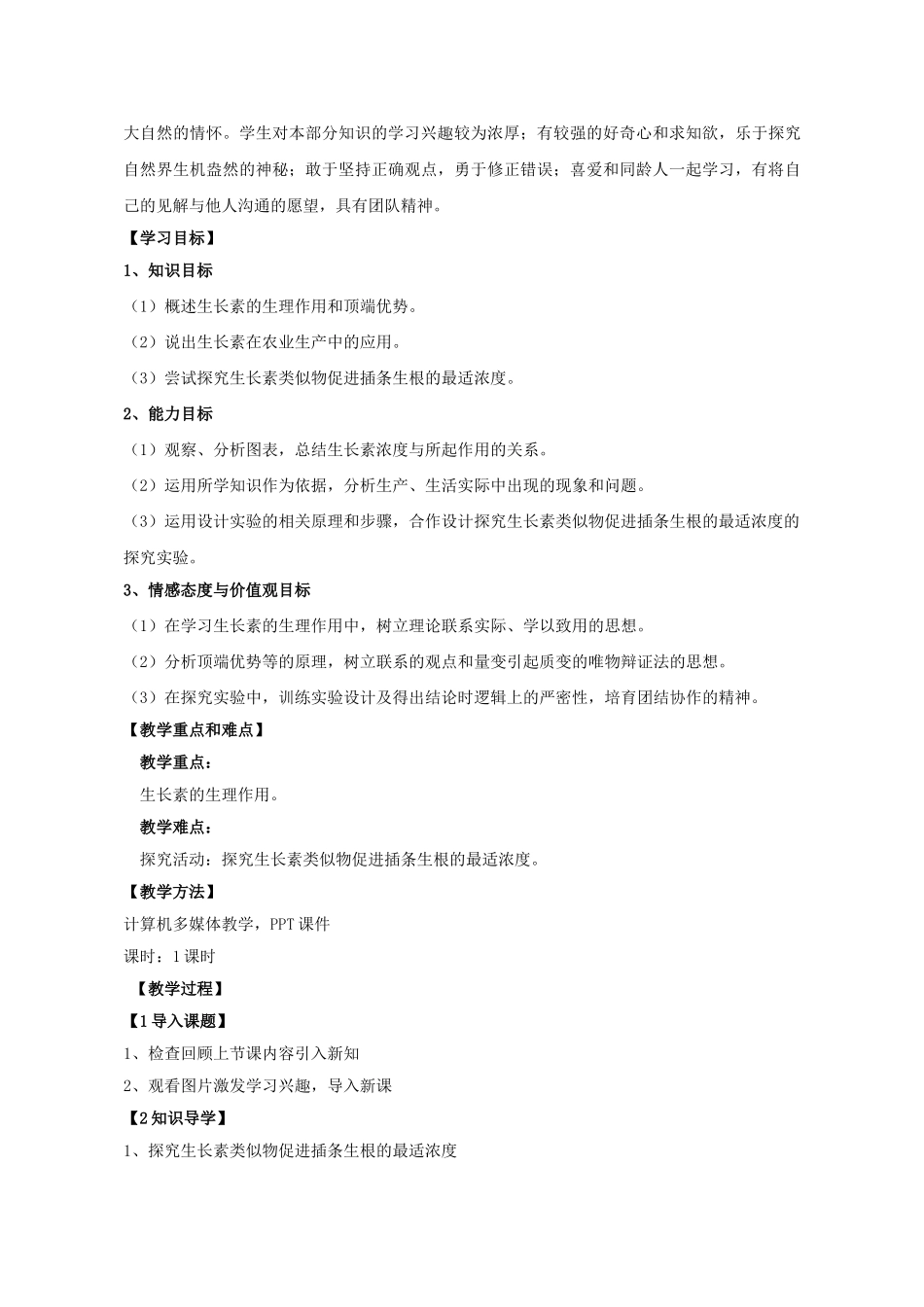 高中生物--植物的激素调节--生长素的生理作用教学设计1-新人教版必修31_第2页