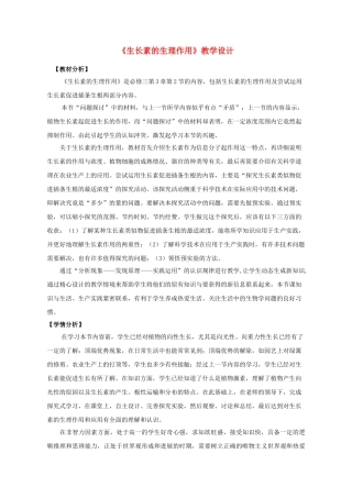 高中生物--植物的激素调节--生长素的生理作用教学设计1-新人教版必修31