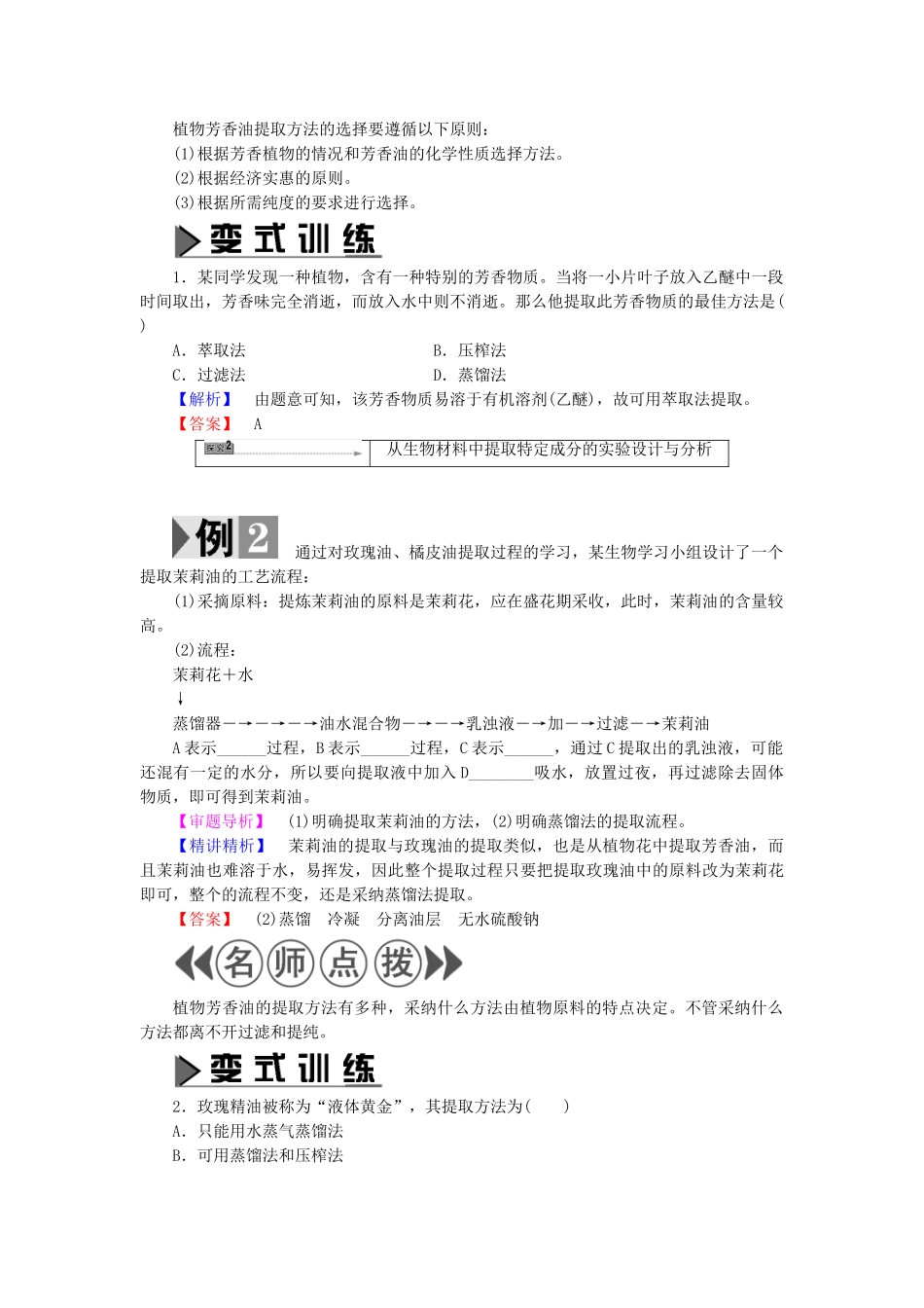 高中生物--植物有效成分的提取--植物芳香油的提取教案-中图版选修1_第3页