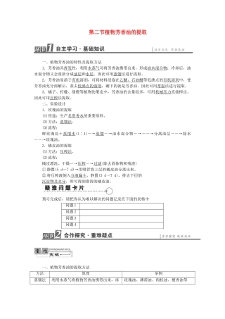 高中生物--植物有效成分的提取--植物芳香油的提取教案-中图版选修1