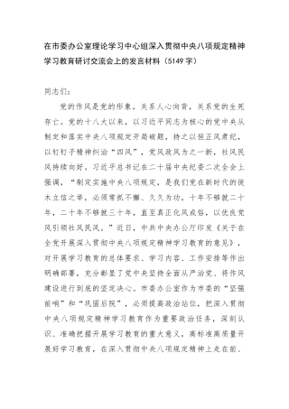 在市委办公室理论学习中心组深入贯彻中央八项规定精神学习教育研讨交流会上的发言材料