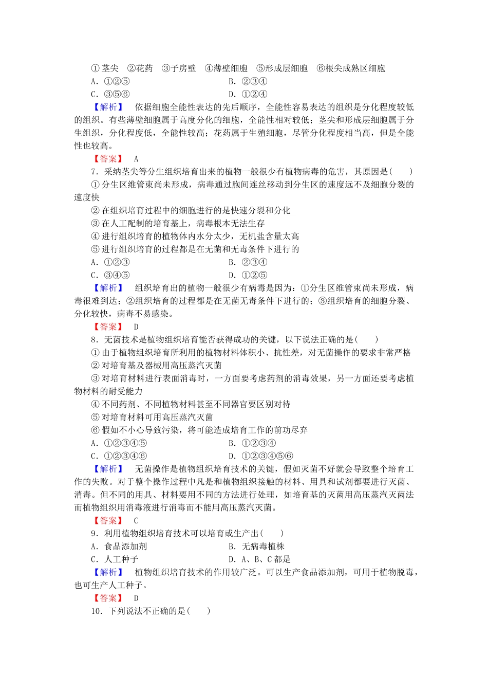 高中生物--植物的组织培养技术章末综合测评-中图版选修1_第2页